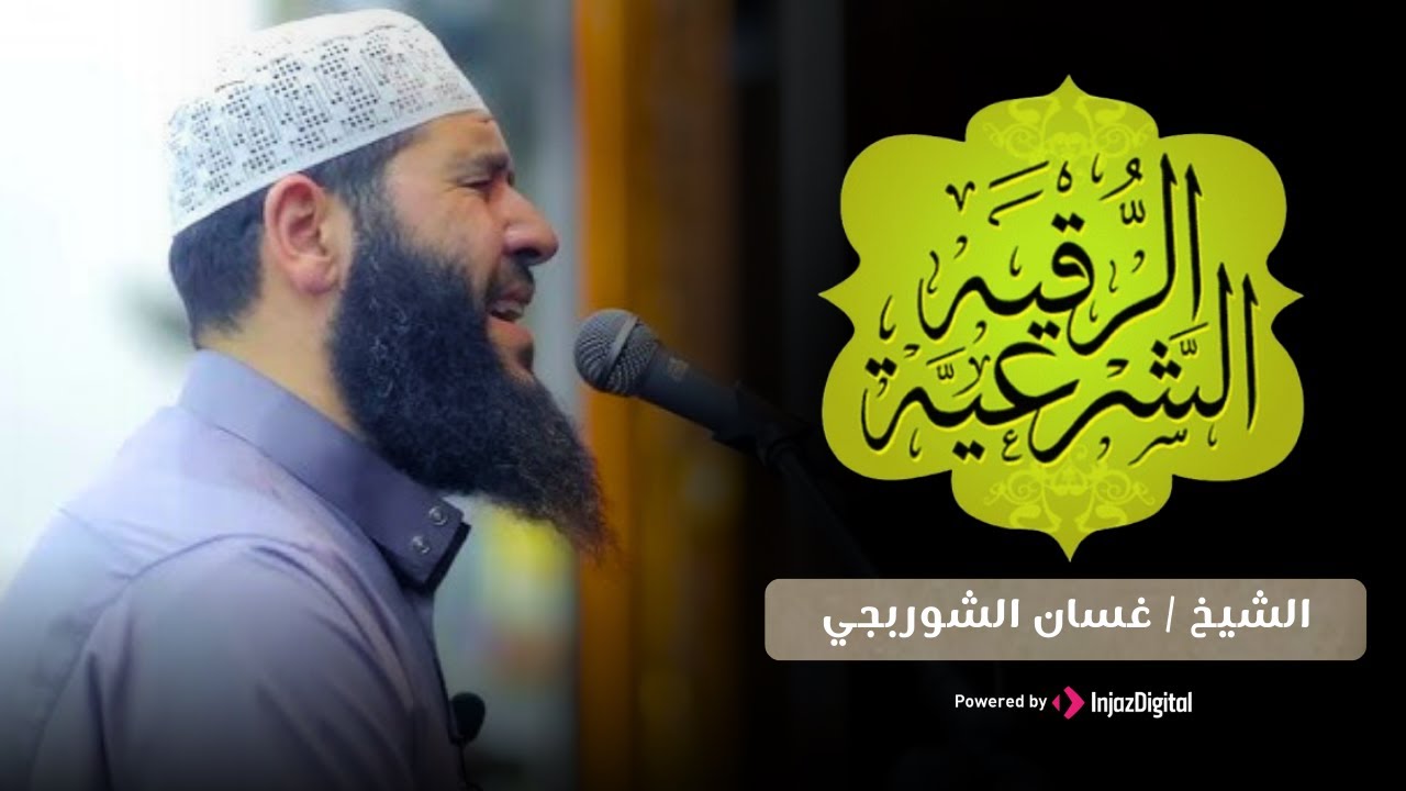 الرقية الشرعية للعين والحسد والسحر - بصوت القارئ غسان الشوربجي