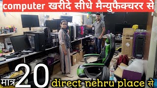 Computer खरीदे सीधे manufacture से मात्र 20रुपए से || Nehru place computer market, Delhi || RAM, MB