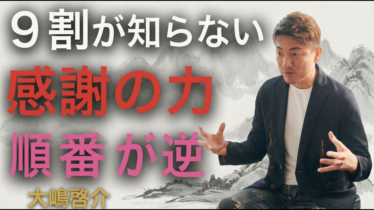 人生が激変する感謝の力を知ってますか？「本当の感謝」に気づく方法 #大嶋啓介  #小野マッチスタイル邪兄
