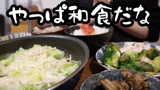 退勤後に美味しい和食を作って食べる26歳OL。【26歳OLのご飯記録】【料理ルーティン】