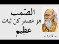 الصمت هو مصدر كل ثبات عظيم ـ مختارات من أشهر كتابات العلماء والفلاسفة والمفكرين ...