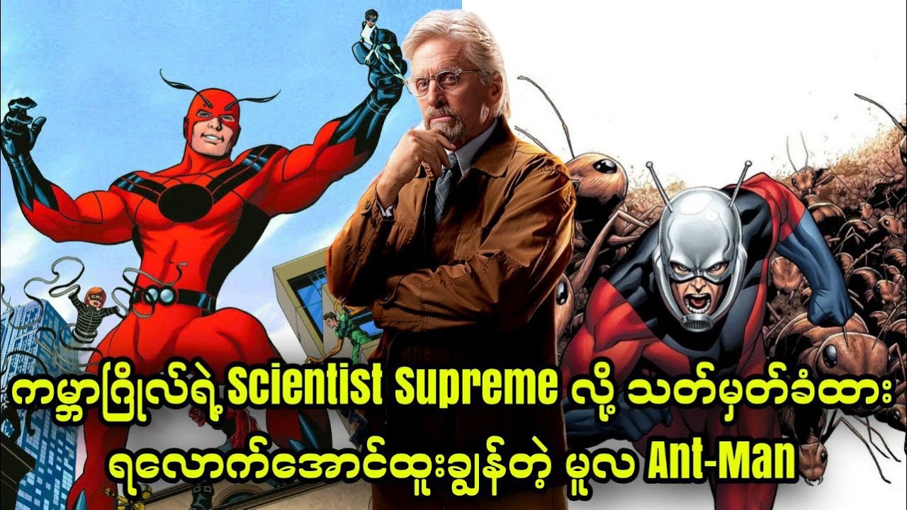 Hank Pym || ကမ္ဘာဂြိုလ်ရဲ့ Scientist Supreme လို့ သတ်မှတ်ခံထားရလောက်အောင် ထူးချွန်တဲ့ မူလ Ant-Man