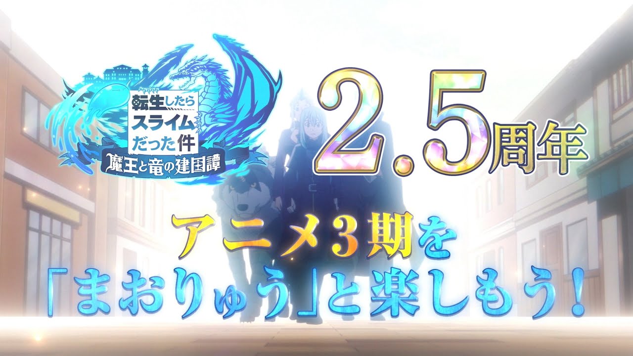 公式】転生したらスライムだった件 魔王と竜の建国譚 | バンダイナムコ