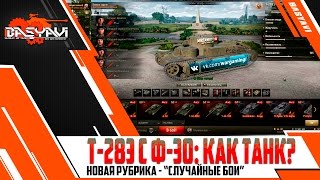 Т-28Э с Ф-30 - Первый бой -_- World Of Tanks [Случайные Бои #2 - Дикий Рандом] + состав 7 на 7 WoT