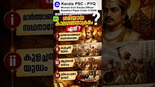 PSC Question paper discussion Women Civil Excise Officer Q1 #keralapsc