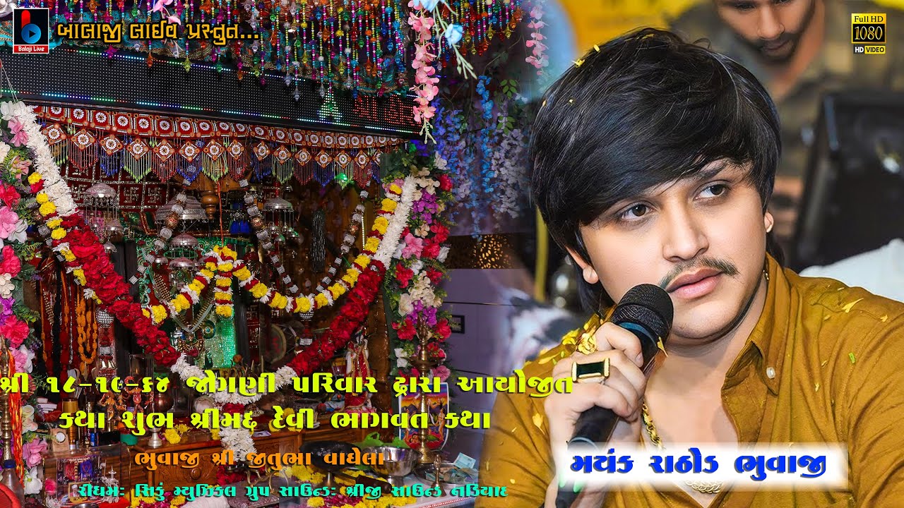 MAYANK RATHOD | JOGNI MA NI RAMEL |  | JOGANIMAA MANDIR SAMAKHIALI @BALAJILIVE