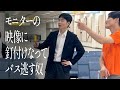 モニターの映像に釘付けなってバス逃す奴