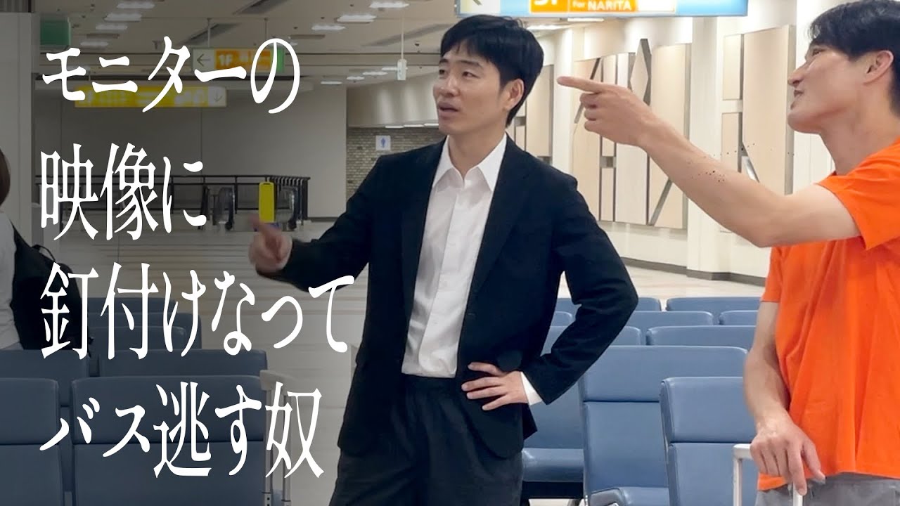 モニターの映像に釘付けなってバス逃す奴