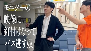 モニターの映像に釘付けなってバス逃す奴