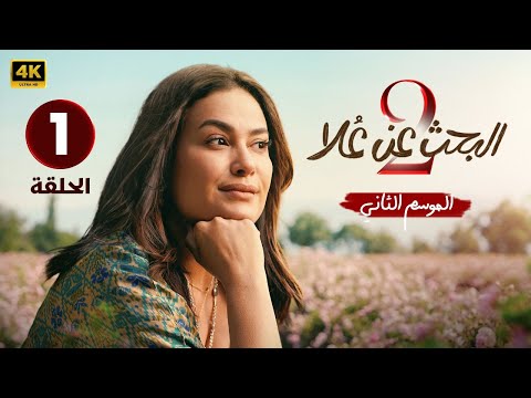 الحلقه الأولي 1 من مسلسل البحث عن علا بطولة هند صبري و سوسن بدر و خالد النبوي 2024