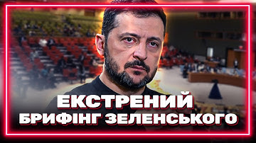 ПОВНЕ ВІДЕО! БРИФІНГ ЗЕЛЕНСЬКОГО ПІСЛЯ ЗУСТРІЧІ З ТРАМПОМ