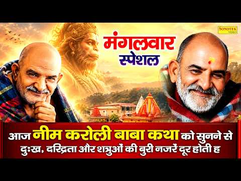 नीम करोली बाबा की कथा | Neem Karoli Baba Ki Katha DS Pal | नीम करोली कैंची धाम की कहानी,Hanuman Ansh