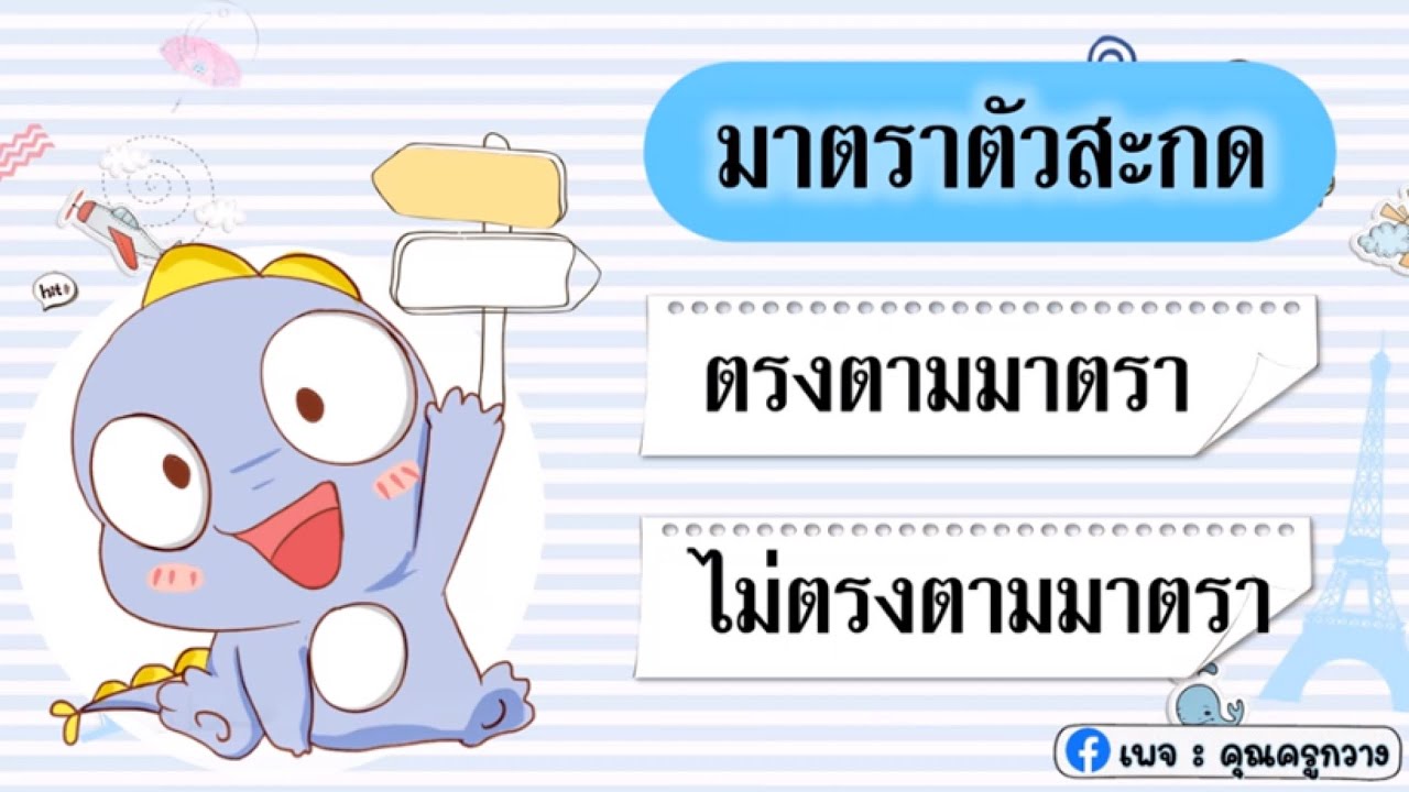 มาตราตัวสะกด ตรงและไม่ตรงตามมาตรา - ป.2 | ครูกวาง