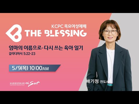KCPC  The Blessing 여성예배 생방송 | 엄마의 이름으로-다시쓰는 육아일기 | 배기정 전도사 (5/9/2024)