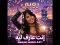 #️⃣ Ruby &mdash; Enta Aref Leh 🇯🇵 Japanese Version | روبي &mdash; إنت عارف ليه النسخة اليابانية