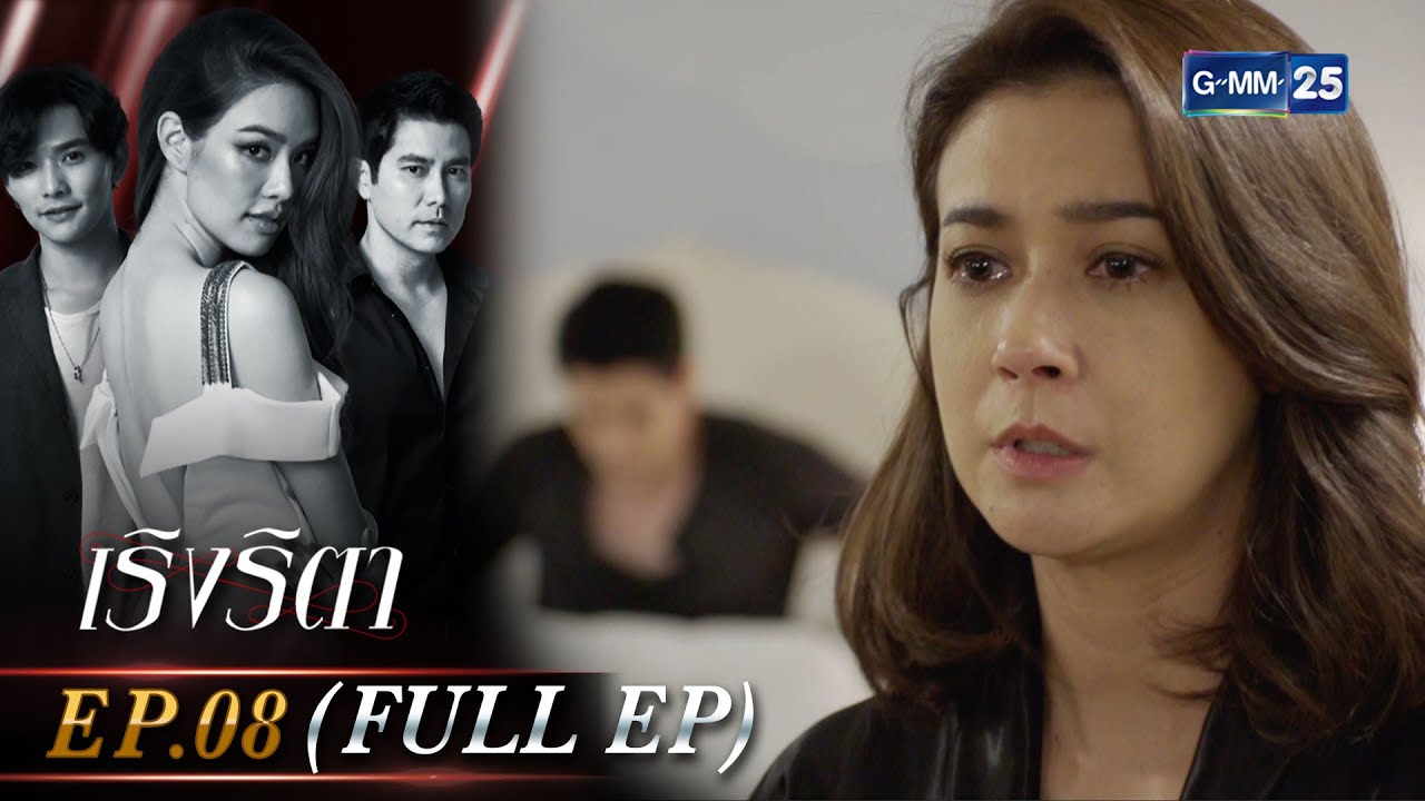 เริงริตา Ep.08 (FULL EP) | 22 พ.ค. 66 | GMM25