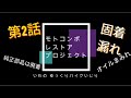 【第2話】(修正版)モトコンポ レストア プロジェクト /HONDA Motocompo Restore Project チョークレバー修理/オイルポンプ修理