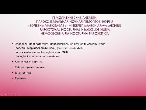 6. Гемолитические анемии: Пароксизмальная ночная гемоглобинурия