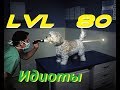 ИДИОТЫ 80 УРОВНЯ #58. Неудачные падения (и смешно и больно)