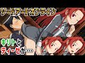 【SAO面白イベント】キリトがティーゼの下敷きに？【アリシゼーション リコリス(アリリコ)Alicization Lycoris/ソードアートオンライン】