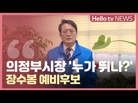 [지방선거]의정부시장 ′누가 뛰나?′_장수봉