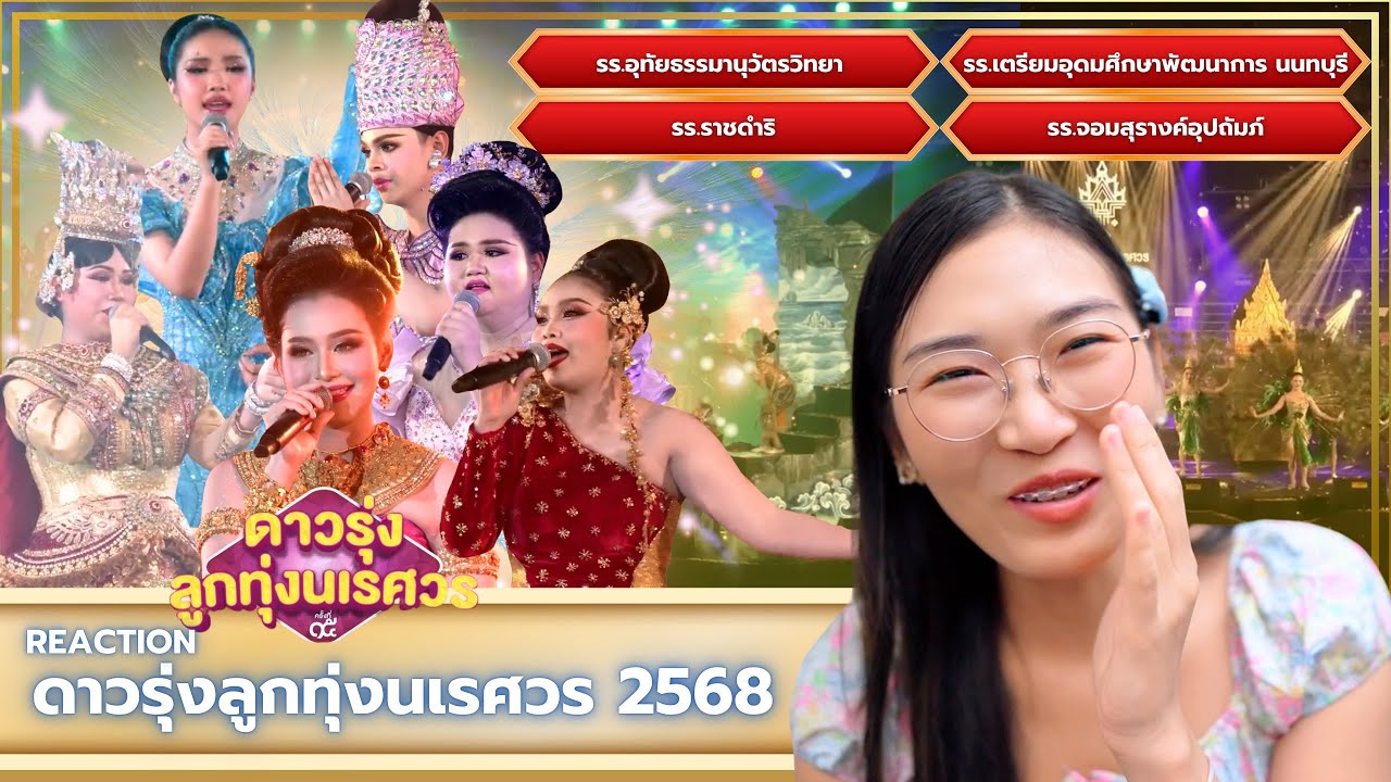 Reaction ดาวรุ่งลูกทุ่งนเรศวร ปี 2568 Part 1/2 | NatariPook