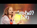 ሳሙኤል እንካ SAMUELEN ENKA SINGER ASTER ABEBE ዘማሪት አስቴር አበበ YAYE YENGER ALBUM RELEASE December 6 2025