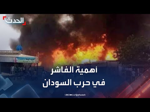لماذا تعد الفاشر محطة فاصلة في مسار حرب السودان 