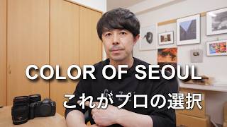 キヤノンの色でソウルを撮る。プロが選んだ機材を全部見せます｜COLOR OF SEOUL