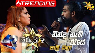 Ninda Nathi Raye - නින්ද නැති රැයේ | Pali Bagra💥Hiru Star Season 3 | Round 02 | Episode 53🔥