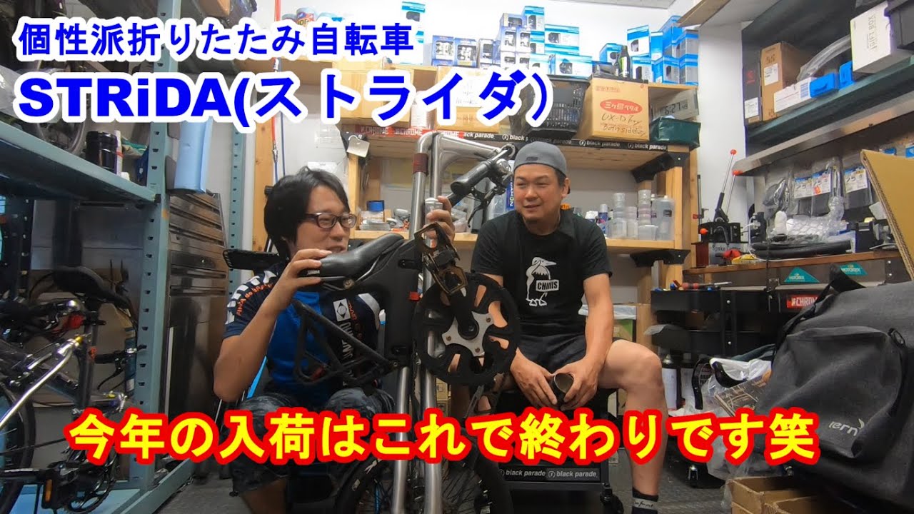 STRiDA(ストライダ) 今年の入荷はこれで終わりです - YouTube