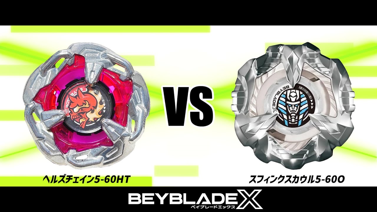 ベイブレードX ヘルズチェイン5-60HT VS スフィンクスカウル5-60O 対戦