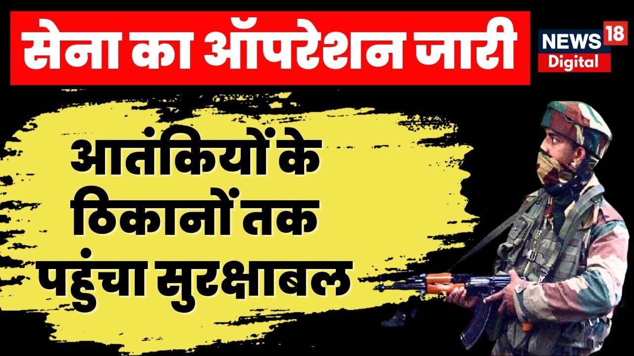 Pakistan Rbe Anantnag Encounter: 2 से तीन आतंकी छिपे होने की खबर | Jammu Kashmir ...