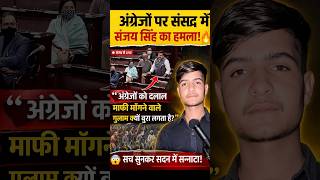 Sanjay Singh ne Sansad me kya bol diya? Angrezon par bada khulasa! 😳#news #sanjaysingh #shorts