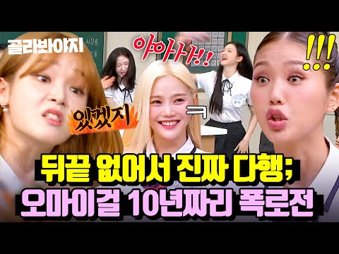 10년 차 경력직 오마이걸(OH MY <strong>GIRL</strong>) 역대급 썰 모음ㅋㅋ｜아는 형님｜<strong>JTBC</strong> 240824 방송 외