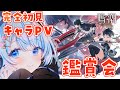 【 鳴潮 / Wuthering Waves 】 Ver3.0開幕前にみんなでキャラクター紹介PV鑑賞しませんか✨【 白樺るるは / Vtuber】