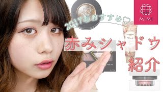 今年は春夏も赤が気分♡プチプラ&デパコス赤みシャドウ紹介  もけみん編♡MimiTV♡