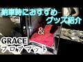 【アルファード】納車時にあったらおススメの小物&ラグマット紹介！！！