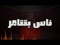 احلي حالات واتس مهرجانات حمو بيكا وعلي قدورة مهرجان صيعت تتلف جديد2019 