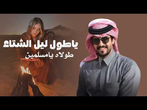 شيلة ياطول ليل الشتاء طولاه  يامسلمين ( حصريآ الجفراني 2026