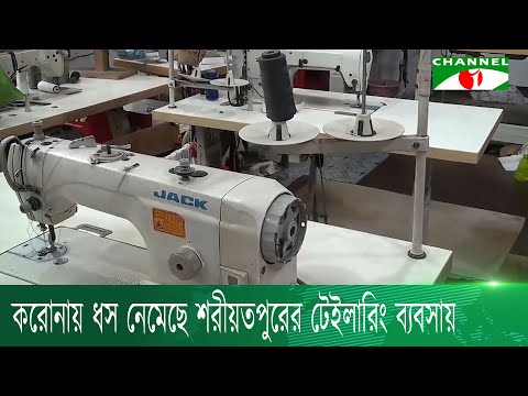 করোনায় ধস নেমেছে শরীয়তপুরের টেইলারিং ব্যবসায়