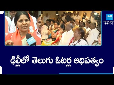 ఢిల్లీలో తెలుగు ఓటర్ల ఆధిపత్యం | Telugu Voters In Delhi | BJP's Meet and Greet in Delhi | @SakshiTV - SAKSHITV