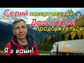 Сєрий повертається - Дальнобой продовжується. Я з Вами!)