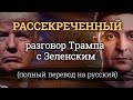 Рассекреченный разговор Трампа с Зеленским (полный перевод на русский)