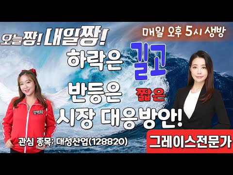 오늘짱내일짱 관심 종목(22.06.21) <strong>대성산업</strong>