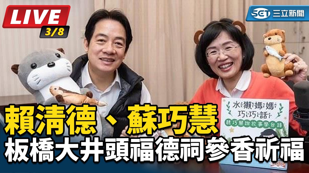 【#直播中LIVE】賴清德、蘇巧慧「板橋大井頭福德祠」參香祈福