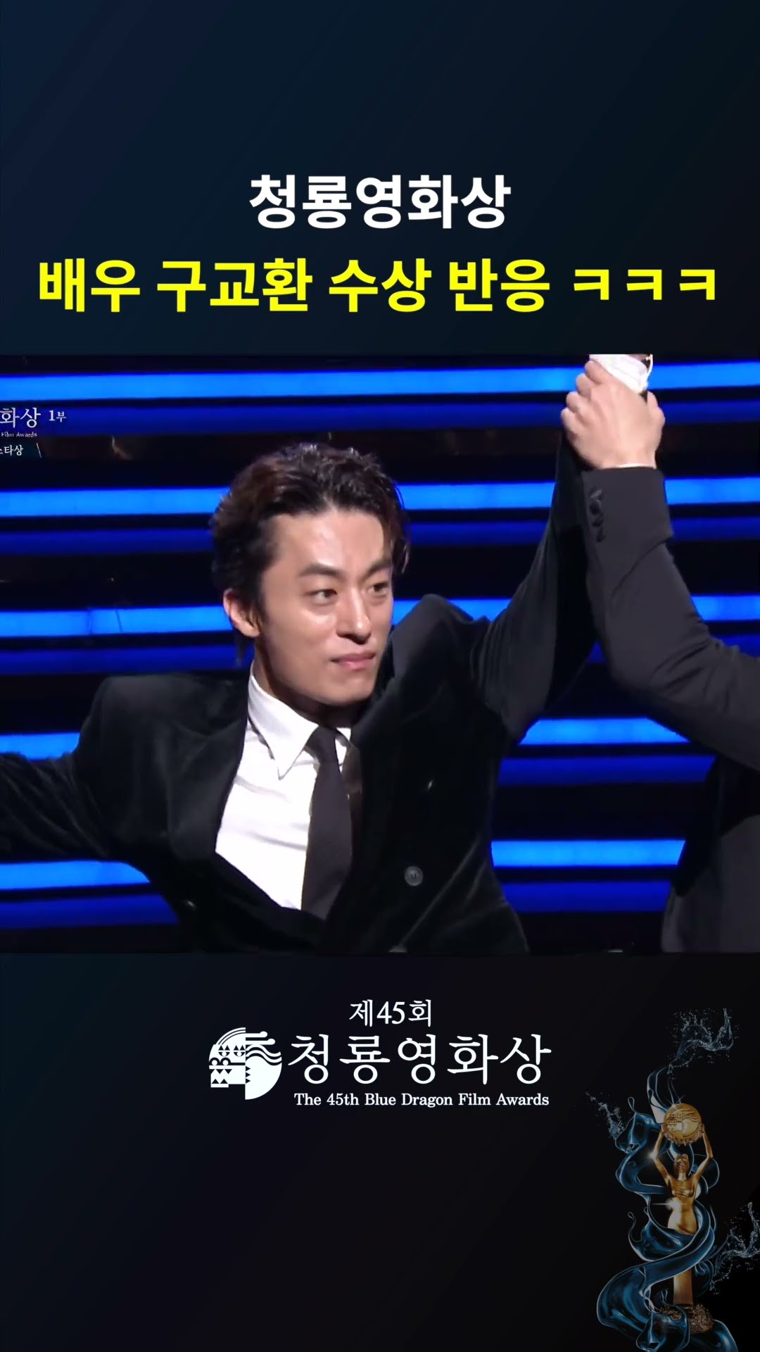청룡영화상 배우 구교환 수상 반응 ㅋㅋㅋ  #청룡영화상 ㅣKBS 241129 방송