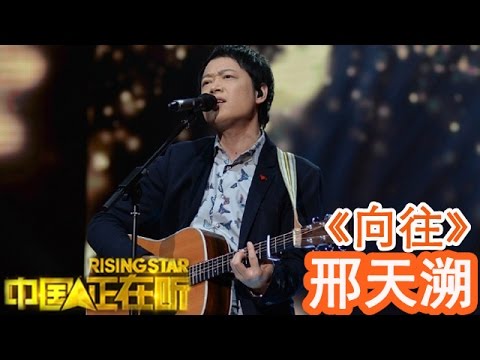 20141205 中国正在听 《向往》邢天溯（纯享版）