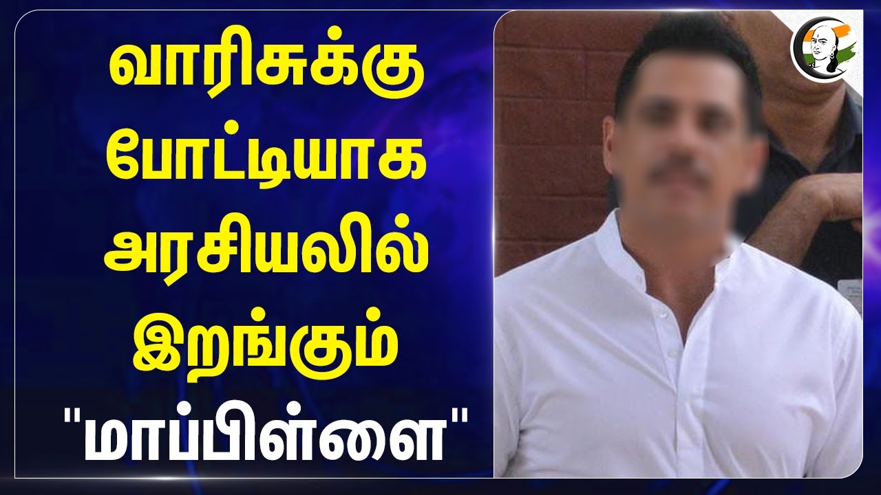 வாரிசுக்கு போட்டியாக அரசியலில் இறங்கும் "மாப்பிள்ளை" | Congress | Priyanka Gandhi
