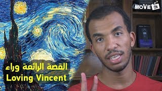 القصة الرائعة وراء Loving Vincent